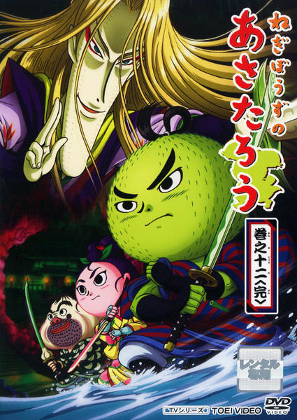 DVD「ねぎぼうずのあさたろう 巻之十二」作品詳細 - GEO Online/ゲオ