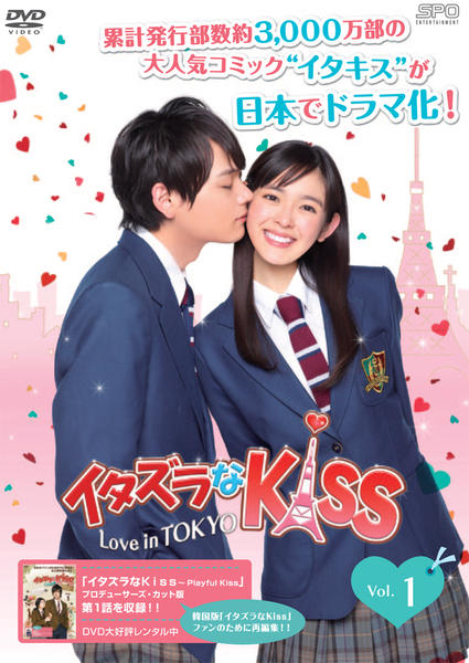 DVD「イタズラなKiss ～Love in TOKYO Vol．1