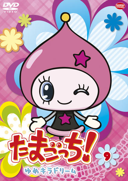 DVD「たまごっち！ ゆめキラドリーム 9」作品詳細 - GEO Online/ゲオ