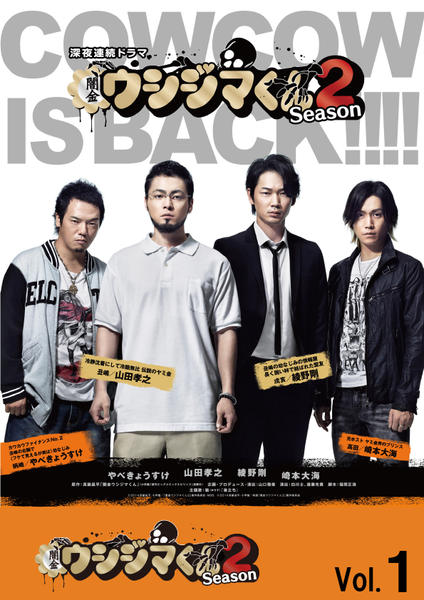 DVD「闇金ウシジマくん Season2 Vol．1」作品詳細 - GEO