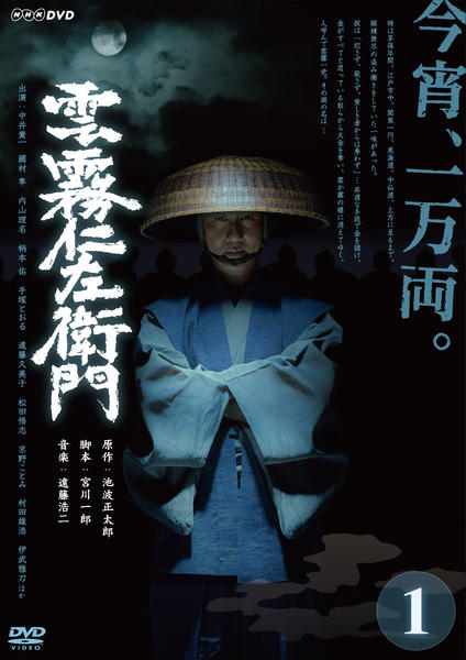 DVD「雲霧仁左衛門 （2013） 1」作品詳細 - GEO Online/ゲオ