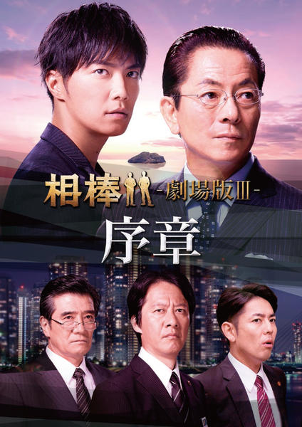 DVD「相棒 season12 Vol．12 相棒 －劇場版Ⅲ－序章
