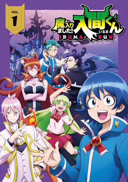 DVD「魔入りました！入間くん 1」作品詳細 - GEO Online/ゲオオンライン