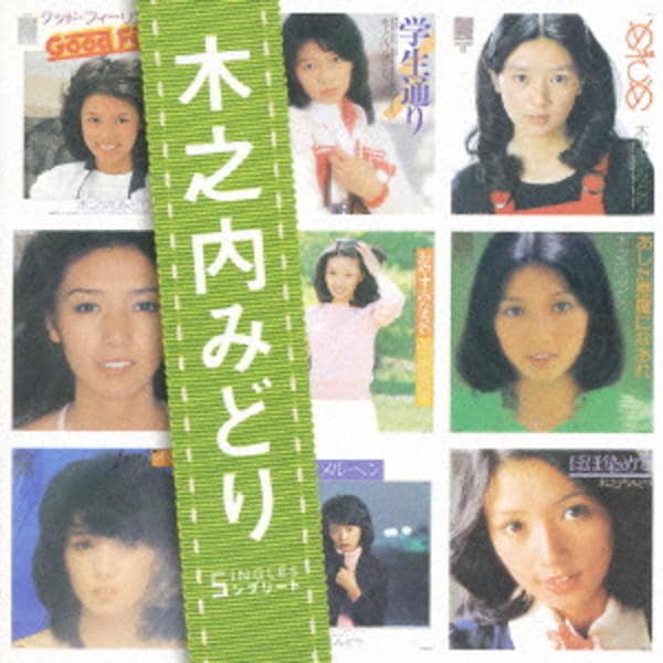 CD「「木之内みどり」SINGLESコンプリート」作品詳細 - GEO