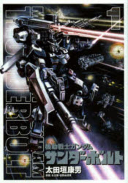 コミック「機動戦士ガンダム サンダーボルト 1」作品詳細 - GEO