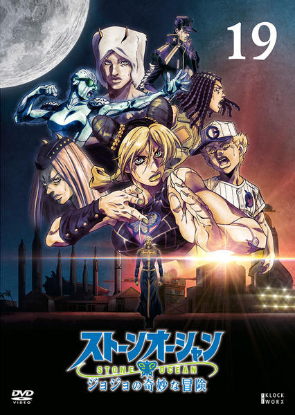 DVD「ジョジョの奇妙な冒険 ストーンオーシャン 第19巻」作品詳細