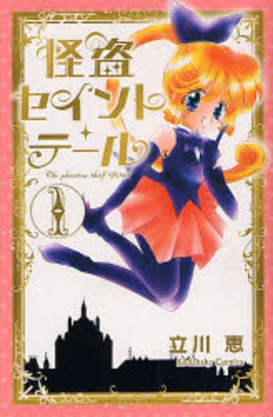 コミック「[新装版]怪盗セイント・テール 1」作品詳細 - GEO Online