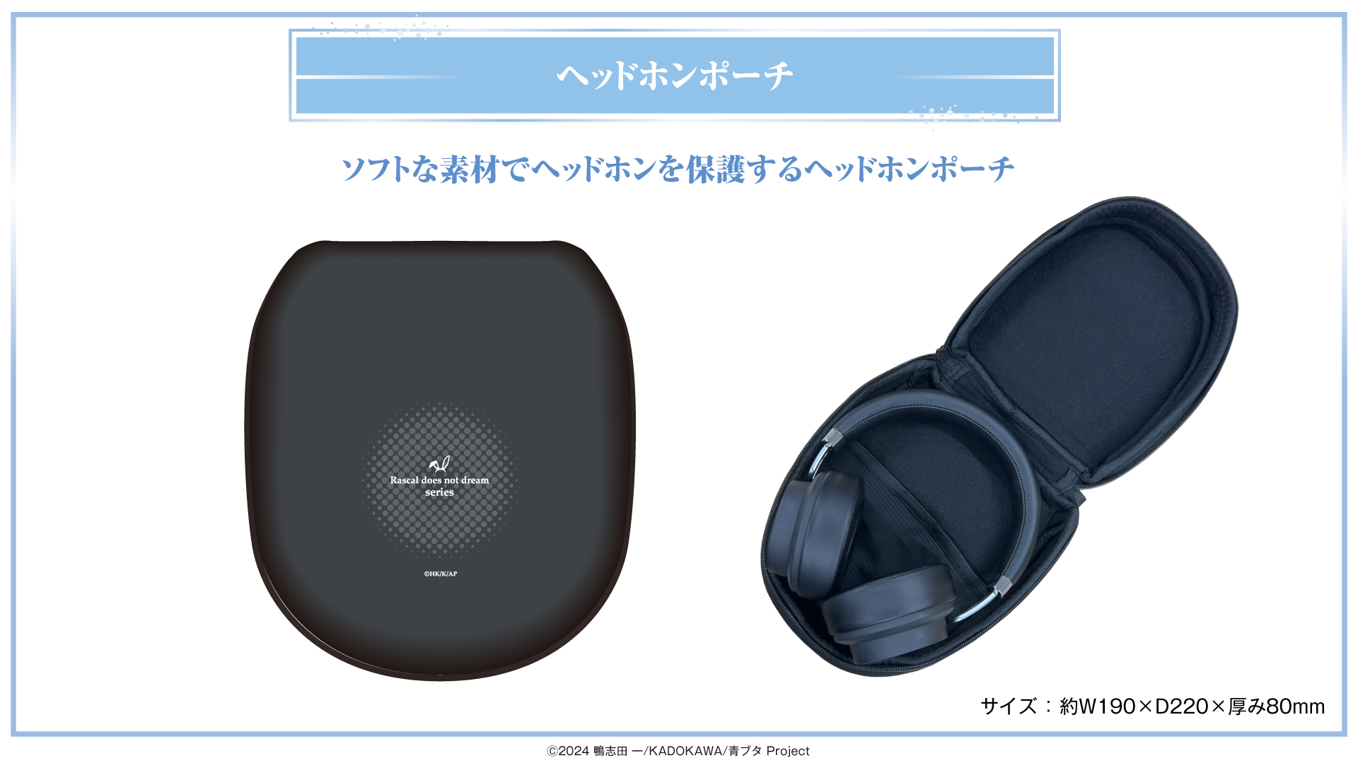 青春ブタ野郎』シリーズ 新規録り下ろしボイス搭載オーバーイヤー