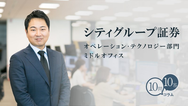 10問10答】シティグループ証券／オペレーション・テクノロジー部門