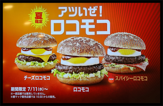 日本マクドナルド 今夏も風物詩の「ロコモコ」シリーズを 期間限定で販売