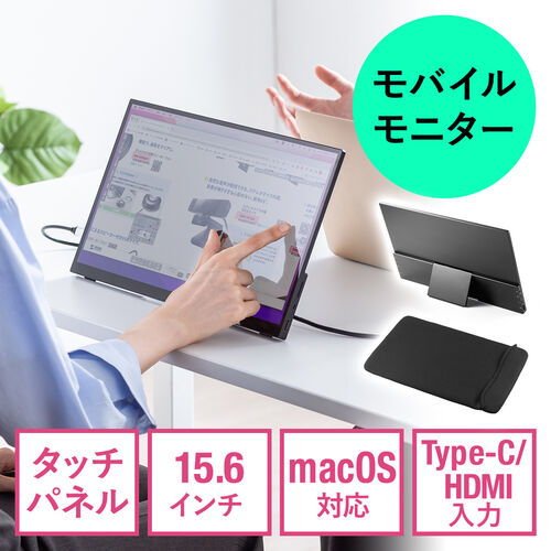 モバイルモニター（タッチパネル・15.6インチ・フルHD・Mac対応
