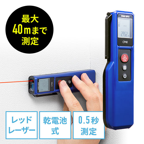 レーザー距離計（最大測定距離40m・尺単位対応・面積/体積/ピタゴラス