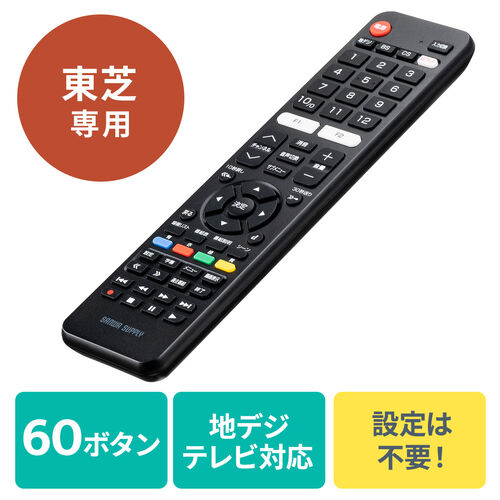 リモコン（テレビリモコン・TVリモコン・東芝専用・汎用テレビリモコン