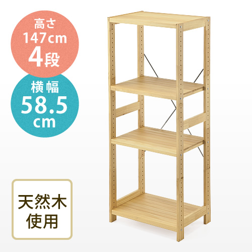 ウッドラック（奥行400mm・幅585mm・高さ1470mm・4段・棚板可変