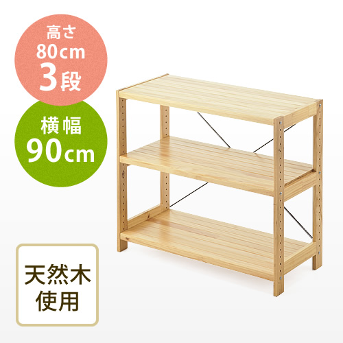 ウッドラック（奥行400mm・幅900mm・高さ800mm・3段・棚板可変・パイン