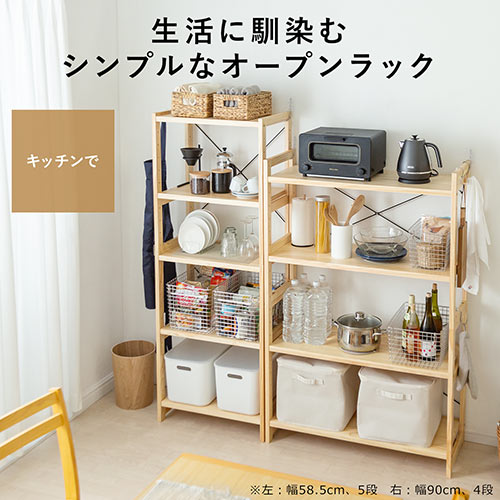 ウッドラック（ウッドシェルフ・オープンシェルフ・オープンラック・幅