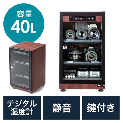 防湿庫（ドライボックス・除湿庫・カビ対策・静音・カメラ収納・40L