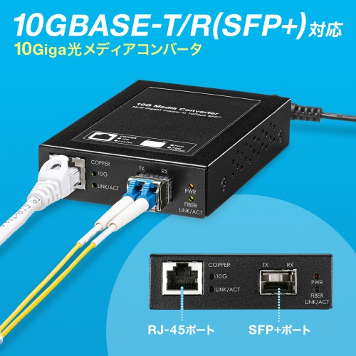 光メディアコンバータ 110km｜10G・RJ45-SFP+対応