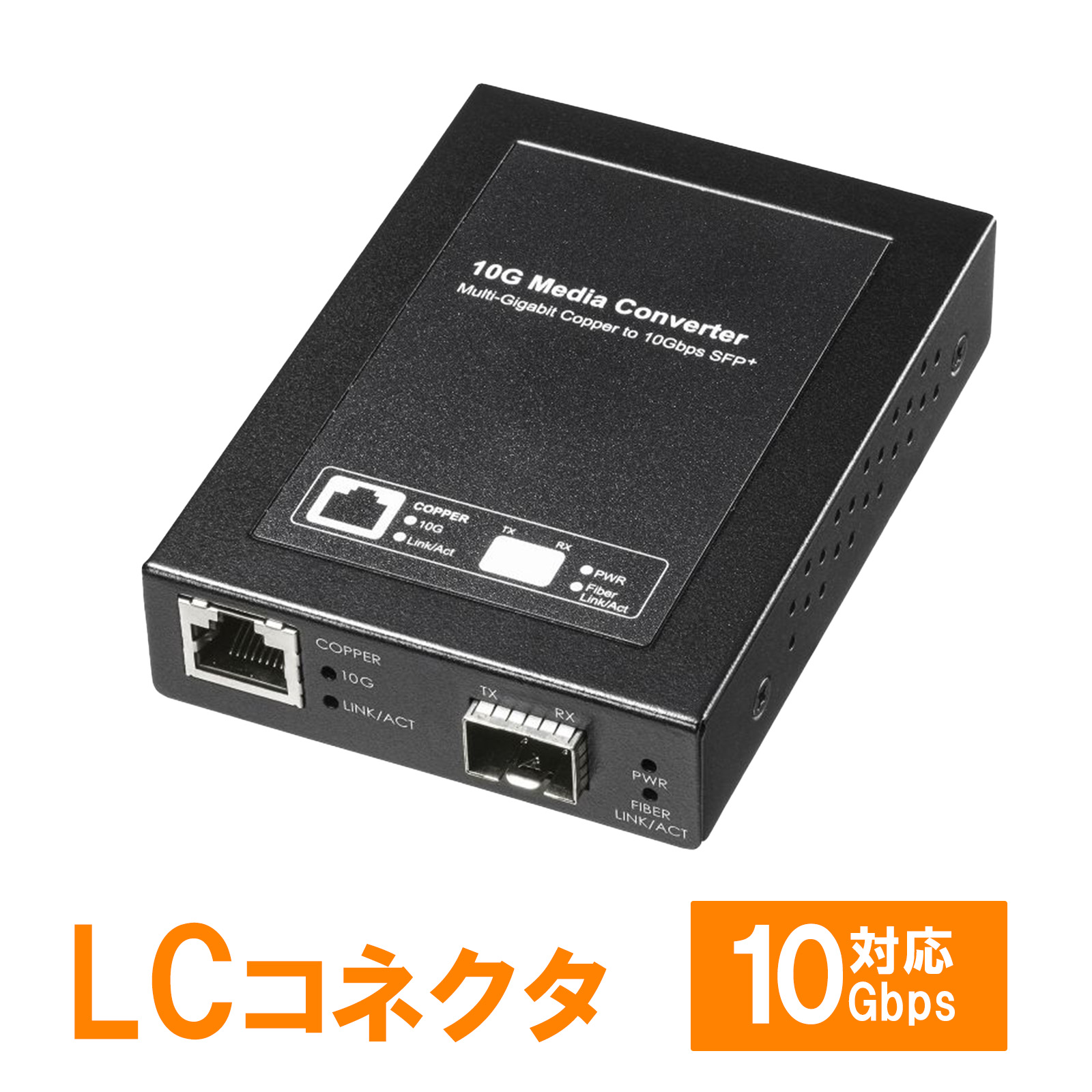 光メディアコンバータ 110km｜10G・RJ45-SFP+対応