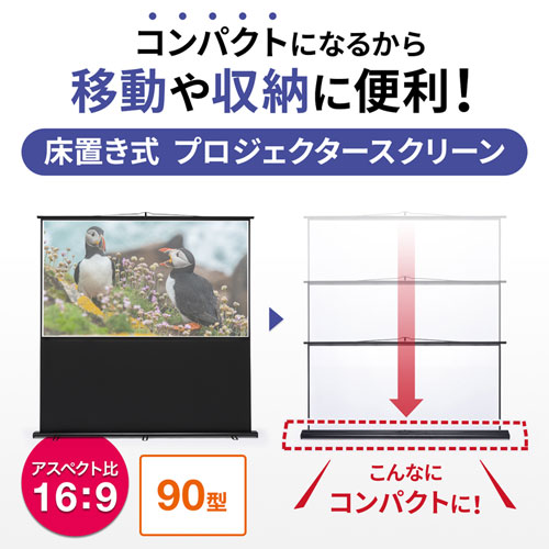 プロジェクタースクリーン （90インチ・ワイド・自立式・床置き・大型