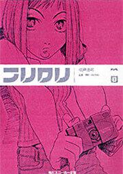 フリクリ （3） | フリクリ | 書籍情報 | スニーカー文庫（ザ