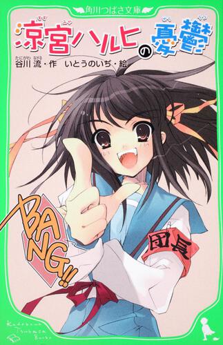 涼宮ハルヒの憂鬱 | 本 | 角川つばさ文庫