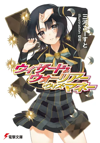 祓魔学園の背教者 ‐祭壇の聖女‐ | 祓魔学園の背教者 | 書籍情報 | 電撃