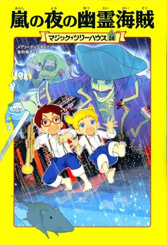 マジック・ツリーハウス 第28巻 嵐の夜の幽霊海賊 | マジック