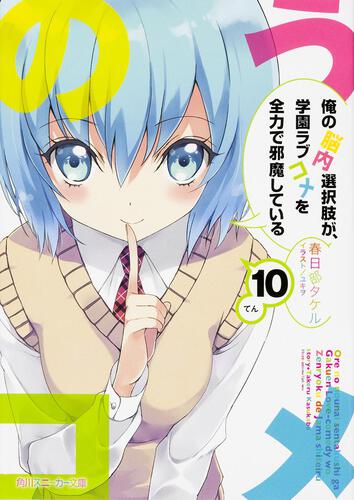 俺の脳内選択肢が、学園ラブコメを全力で邪魔している 10: 本