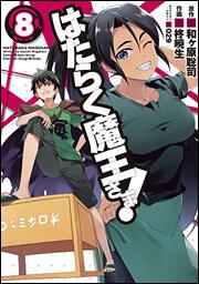 はたらく魔王さま!（8） | はたらく魔王さま！ | 書籍情報 | 電撃文庫