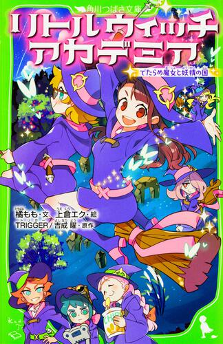 リトルウィッチアカデミア でたらめ魔女と妖精の国 | 本 | 角川つばさ文庫