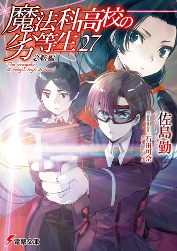 魔法科高校の劣等生（27） 急転編 | 魔法科高校の劣等生 | 書籍情報