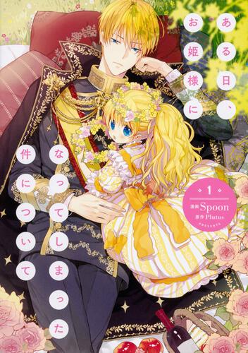 ある日、お姫様になってしまった件について 12』コミックス発売記念
