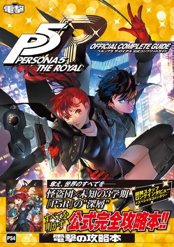 ペルソナ5 ザ・ロイヤル 公式コンプリートガイド: 本・コミック・雑誌