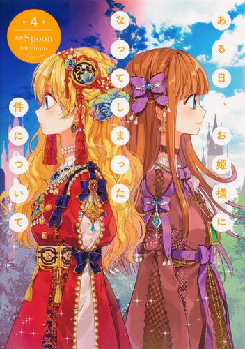 ある日、お姫様になってしまった件について 13』コミックス発売記念