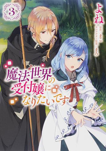 魔法世界の受付嬢になりたいです 3: 本・コミック・雑誌 | カドスト