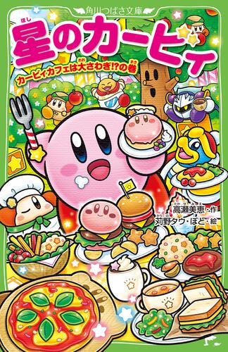 星のカービィ カービィカフェは大さわぎ!?の巻 | 星のカービィ | 本