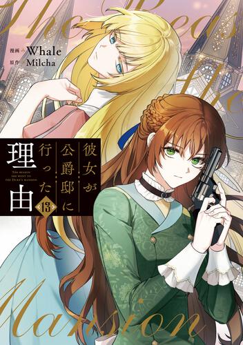 彼女が公爵邸に行った理由 14』コミックス発売記念 特典情報！ | 彼女