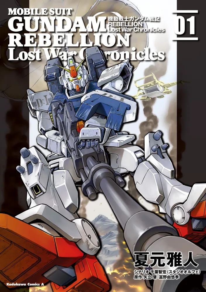 機動戦士ガンダム戦記REBELLION Lost War Chronicles (1)」夏