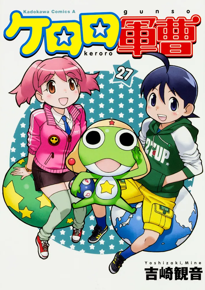 ケロロ軍曹 （27）」吉崎観音 [角川コミックス・エース] - KADOKAWA