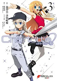 Charlotte（3）」麻枝准（Key／ビジュアルアーツ） [電撃