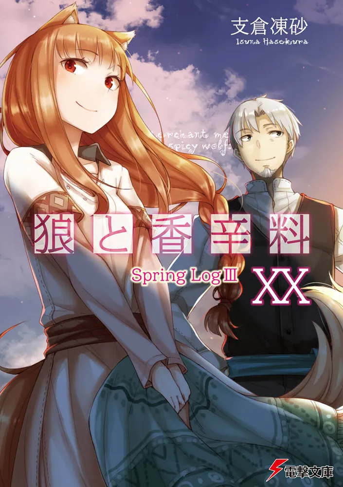 狼と香辛料XX Spring LogIII」支倉凍砂 [電撃文庫] - KADOKAWA