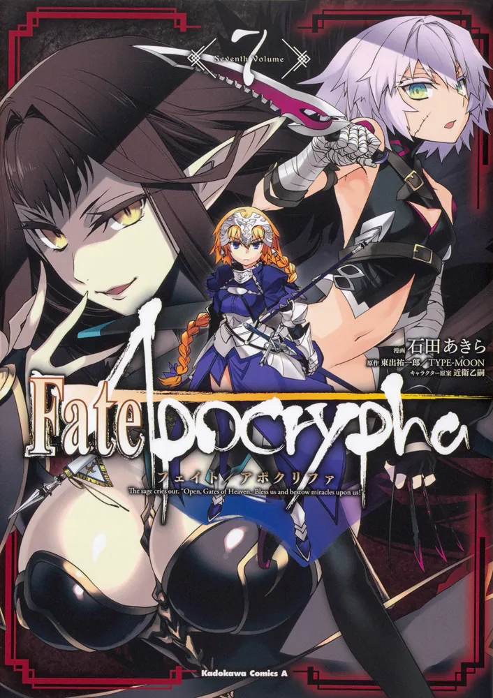 Fate/Apocrypha （7）」石田あきら [角川コミックス・エース] - KADOKAWA