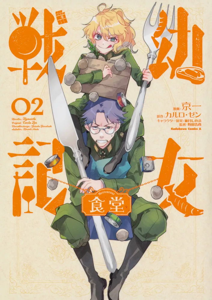 幼女戦記食堂 （2）」京一 [角川コミックス・エース] - KADOKAWA