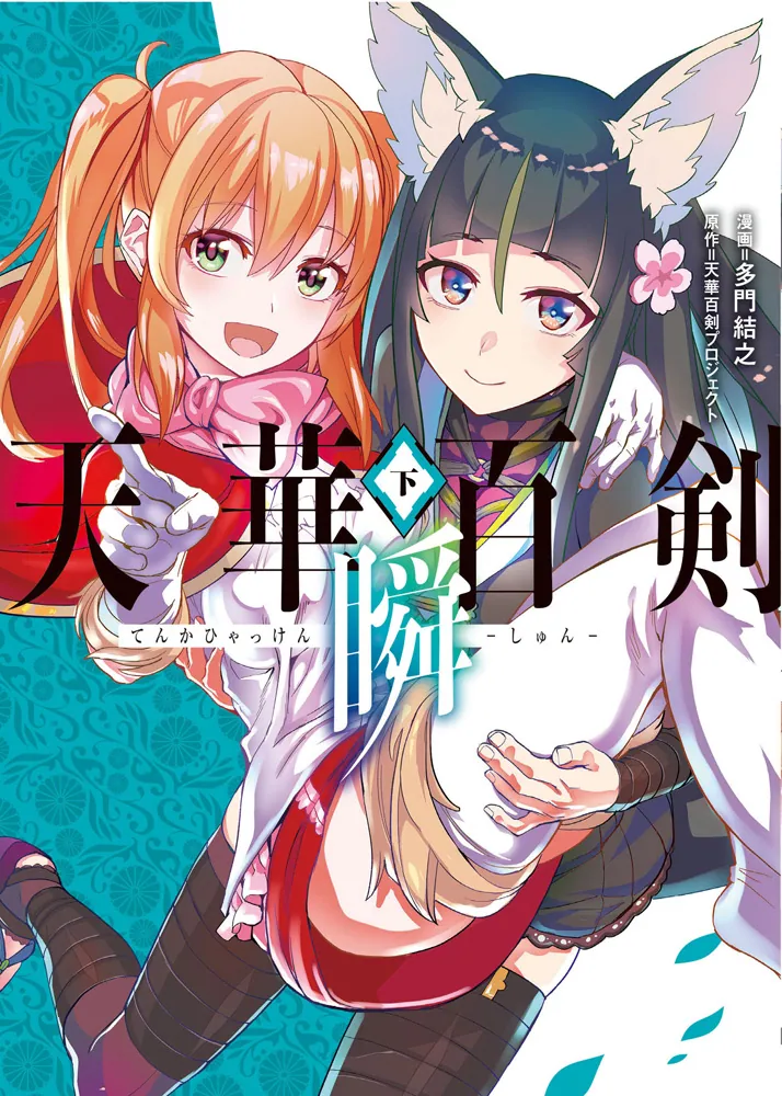 天華百剣 ‐瞬‐（下）」多門結之 [電撃コミックスNEXT] - KADOKAWA