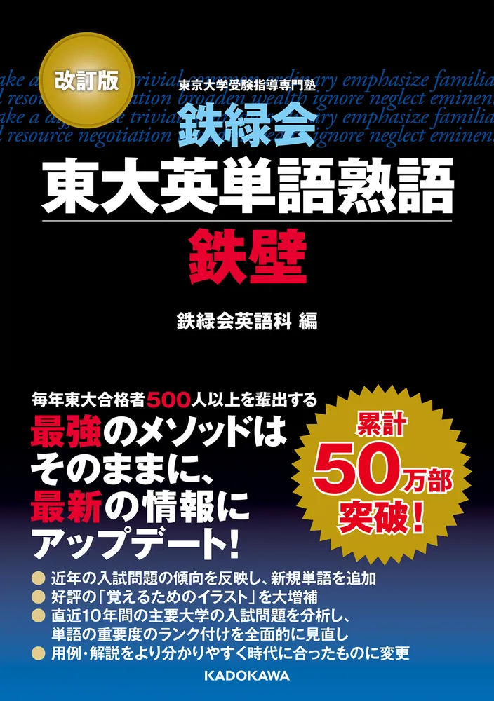 改訂版 鉄緑会東大英単語熟語 鉄壁」鉄緑会英語科 [学習参考書（高校生