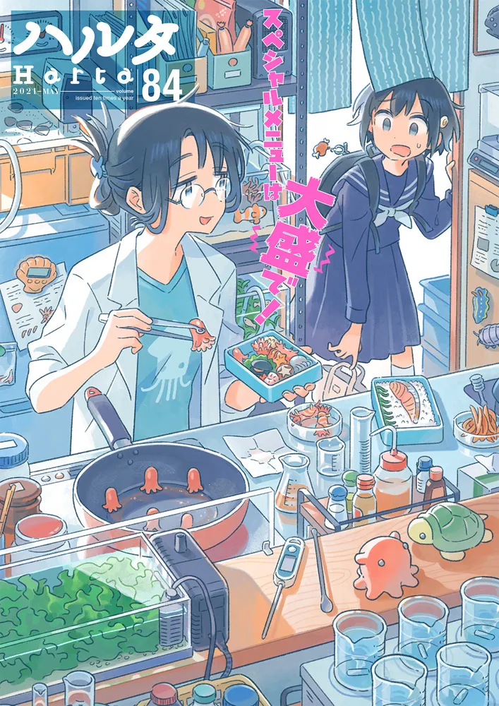 ハルタ 2021-MAY volume 84」 [ハルタコミックス] - KADOKAWA