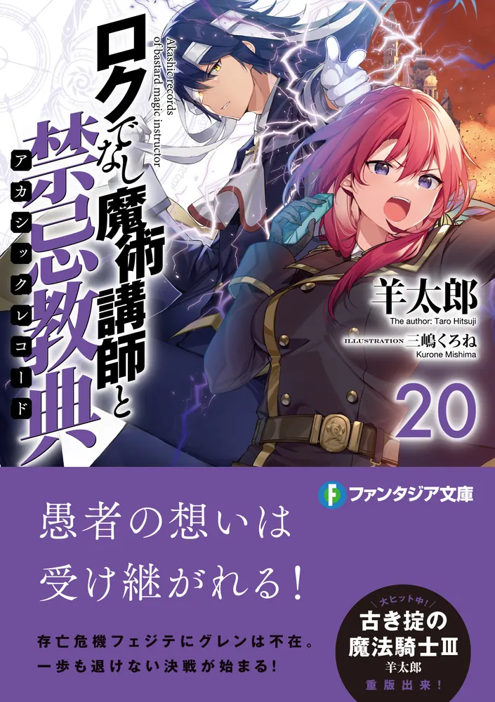 ロクでなし魔術講師と禁忌教典20」羊太郎 [ファンタジア文庫] - KADOKAWA