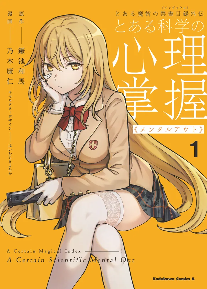 とある魔術の禁書目録外伝 とある科学の心理掌握（1）」乃木康仁