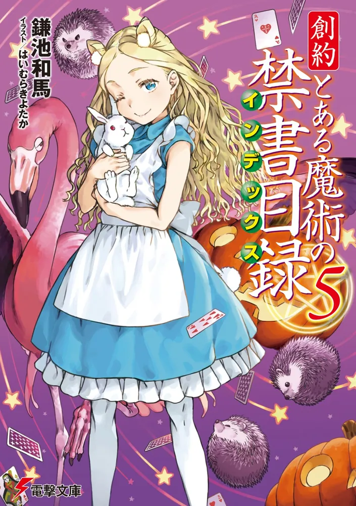 創約 とある魔術の禁書目録（5）」鎌池和馬 [電撃文庫] - KADOKAWA
